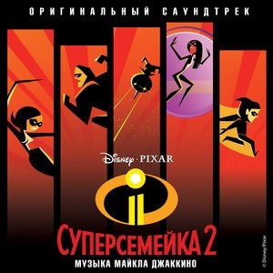 "Суперсемейка 2"