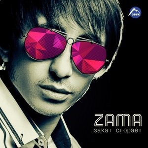 Закат сгорает