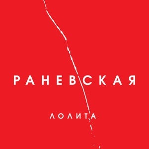 Раневская