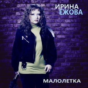 Ира ежова фото в молодости