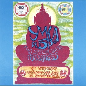 Концерт в кинотеатре Улан-Батор