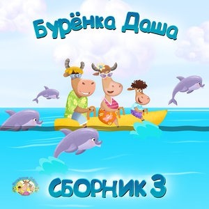 Сборник 3