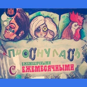 Проснулась с ежемесячными