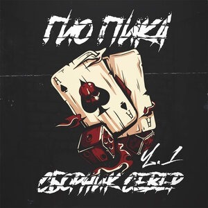 Сборник север. Часть 1