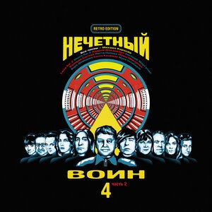 Нечётный воин 4. Часть 2