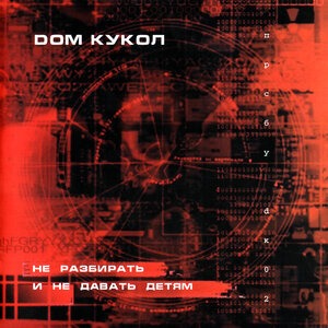 Не Разбирать и Не Давать Детям