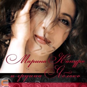 Марина Капуро и группа "Яблоко"