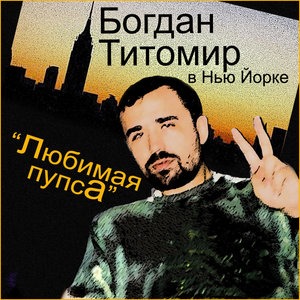 Любимая Пупса