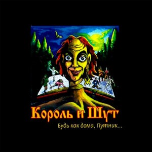 Будь как дома, Путник...