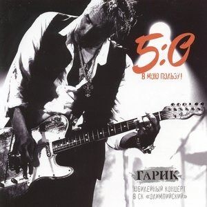 5:0 в мою пользу