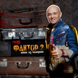 Песни из чемодана