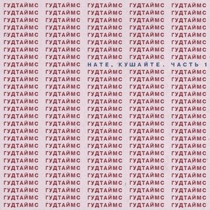 Нате, кушайте. Часть 1