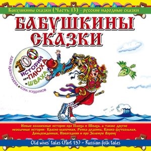 Бабушкины сказки. Часть №13