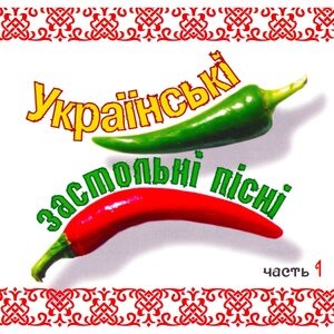Украинские застольные песни. Часть 1