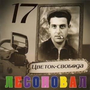 Цветок свобода