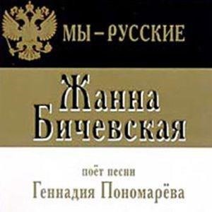 Жанна Бичевская поет песни Геннадия Пономарева - Мы русские