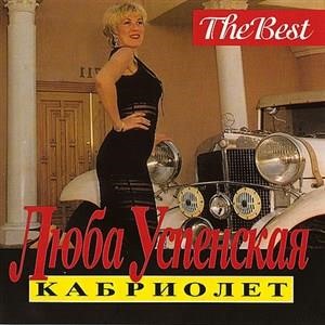 Кабриолет. Лучшее.