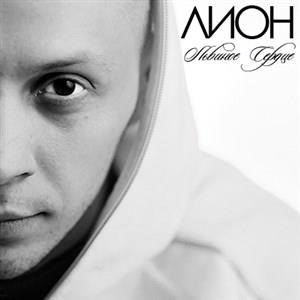 Львиное сердце