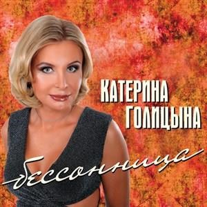 Голицына екатерина альбом бессонница thumbnail