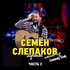 Песни из Comedy Club. Лучшее. Часть 2