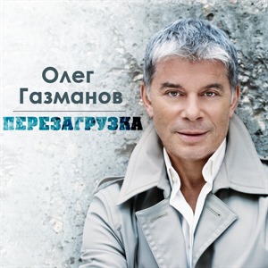 Перезагрузка. Ч. 1