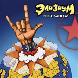 Рок-Планета!