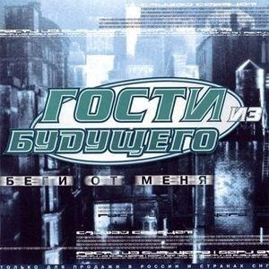 Беги от меня