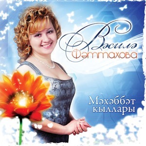 Мэхэббэт кыллары