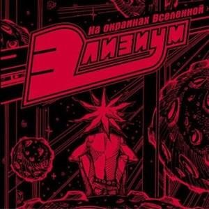 На окраинах вселенной