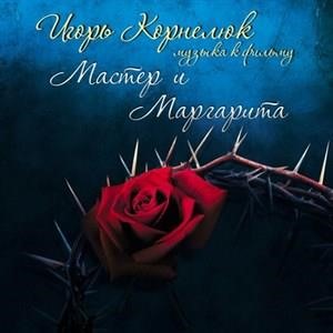 Музыка к фильму "Мастер и Маргарита"