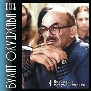 Весь Булат Окуджава. Часть 4. Песенка о голубом шарике.