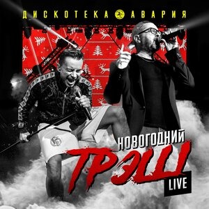 Новогодняя Дискотека Онлайн Бесплатно