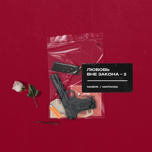Любовь вне закона. Часть 2
