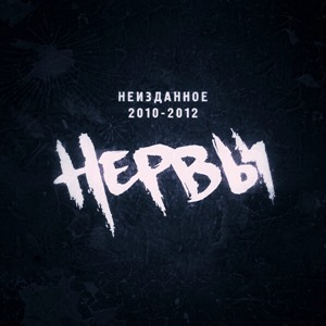 Неизданное 2010-2012