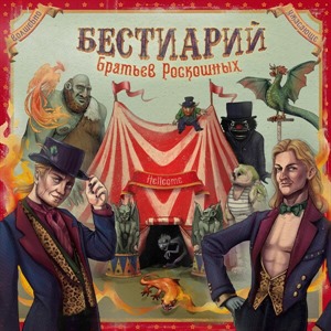 Бестиарий братьев Роскошных