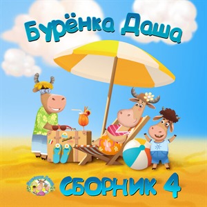 Сборник 4
