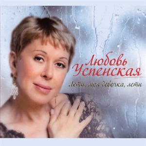 Лети, моя девочка, лети