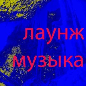 Лаунж музыка