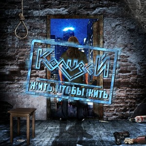 Жить, чтобы жить