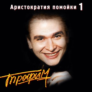 Аристократия помойки 1