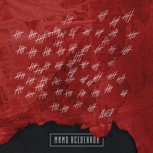 Три сотни дней