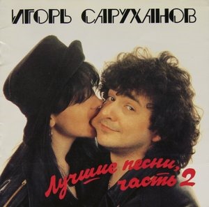 Лучшие песни 2
