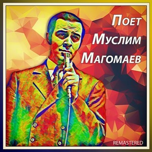 Поет Муслим Магомаев