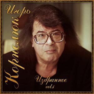 Избранное. Vol. 1