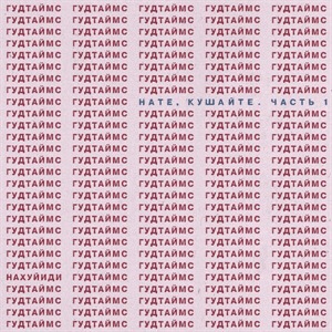 Нате, кушайте! Часть 1