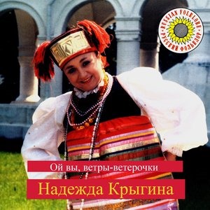 Ой вы, ветры-ветерочки