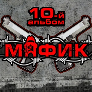 10-й альбом