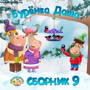 Сборник 9