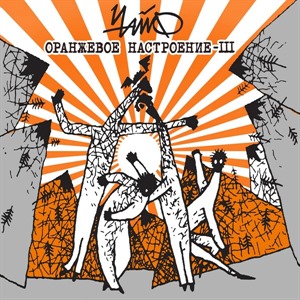 Оранжевое настроение-III