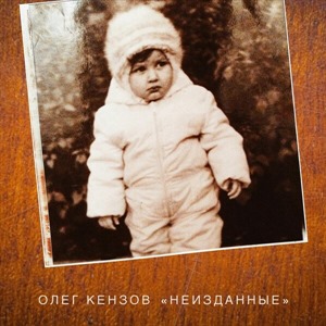 Неизданные